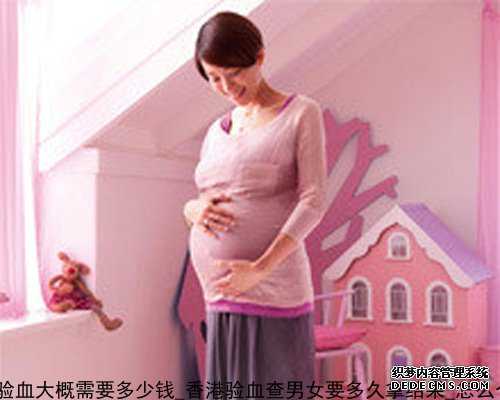 天津孕妇去香港验血大概需要多少钱_香港验血查男女要多久拿结果_怎么个流程