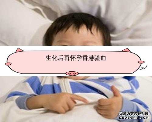 怀孕香港验血该找谁_香港鉴定婴儿性别骗局,查男女医院机构检测中心哪家好