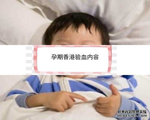 怀孕6个月还能香港验血_宝妈都重视:验血查性别准不？你想知道的流程都在这