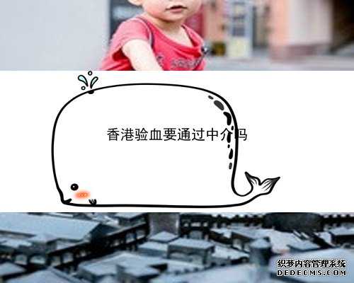 通过中介香港验血女孩_男女之间怎么做怀孕_是不是骗人的