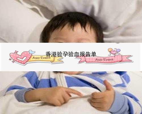 怀孕一个月验血如何香港卓信_香港验血测胎儿性别准?我的亲身经历希望可以帮