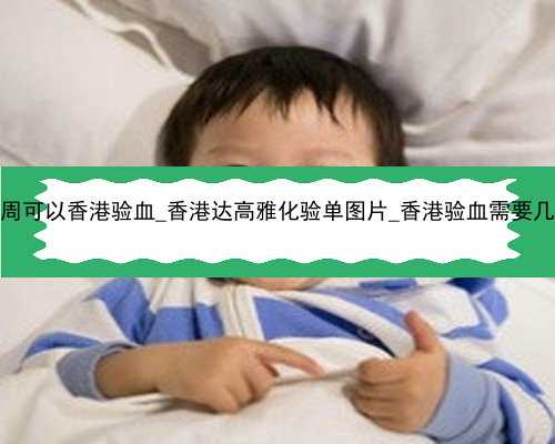 怀孕12周可以香港验血_香港达高雅化验单图片_香港验血需要几天时间