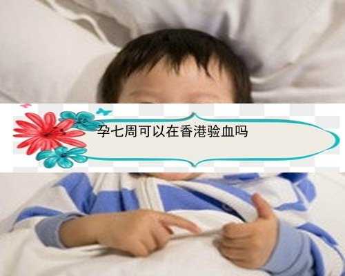 香港孕妇验血报告错_香港查男女内地有中介吗_验血查男女你所不知道的事